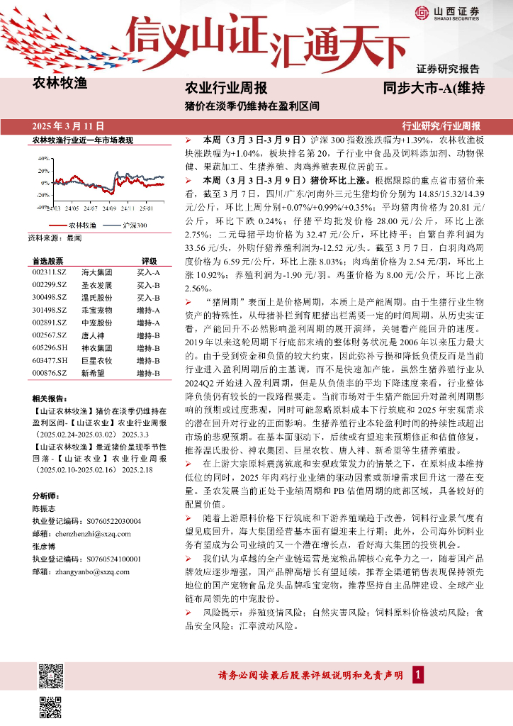 山西证券：农业行业周报：猪价在淡季仍维持在盈利区间