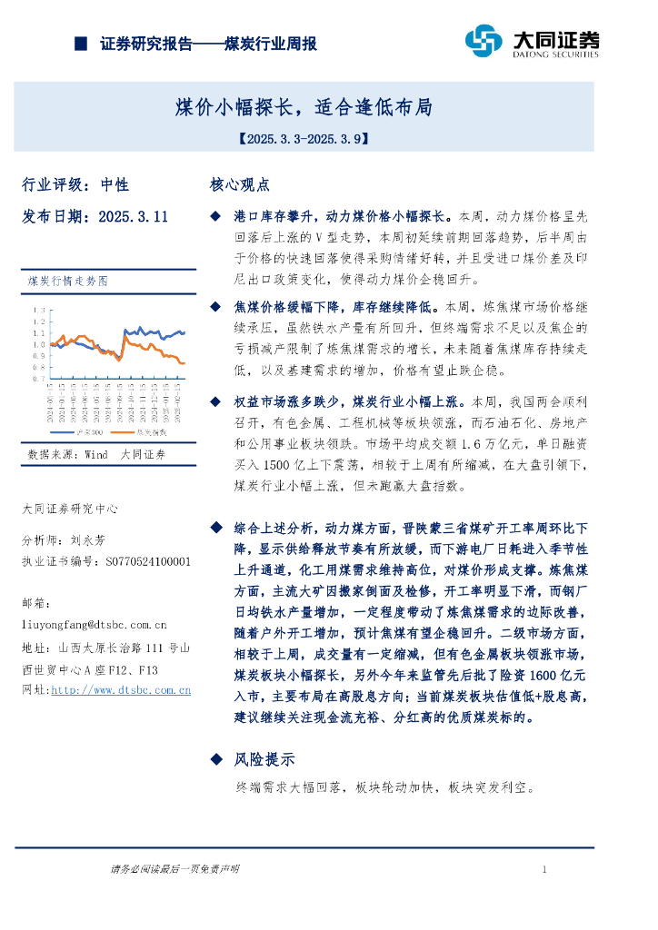 大同证券：煤炭行业周报：煤价小幅探长，适合逢低布局