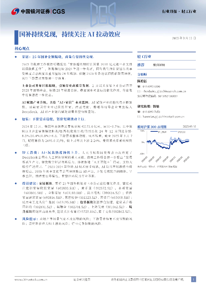 中国银河：轻工行业行业月报：国补持续兑现，持续关注AI拉动效应