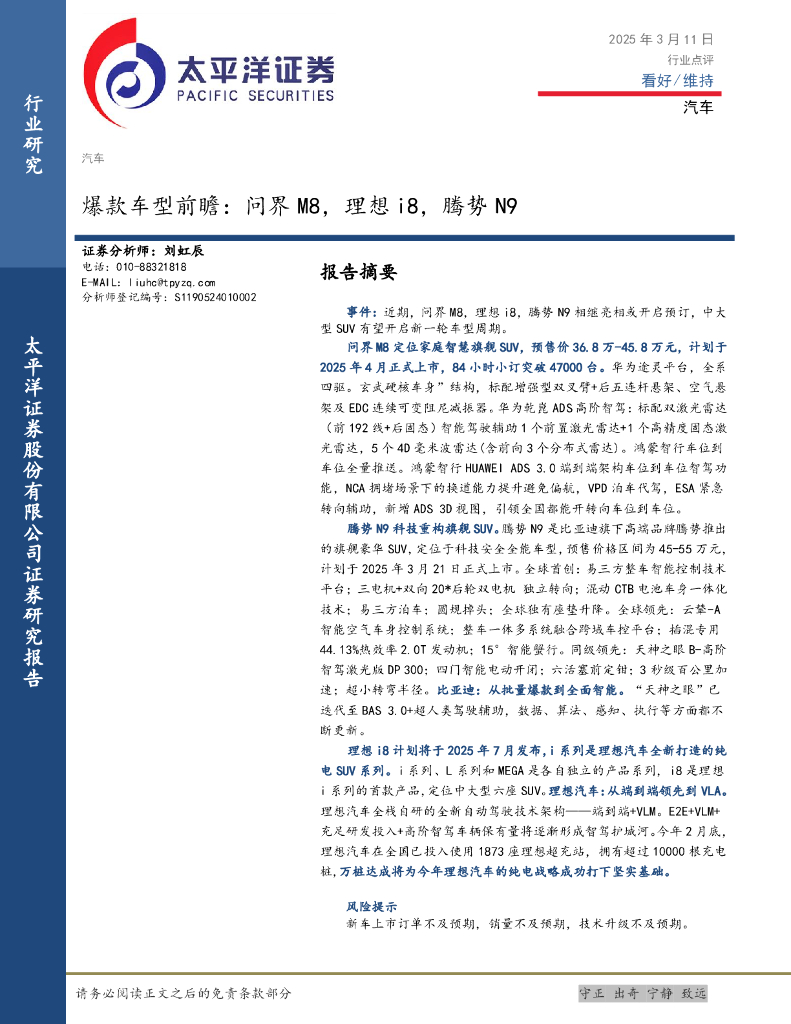 太平洋证券：汽车：爆款车型前瞻：问界M8，理想i8，腾势N9