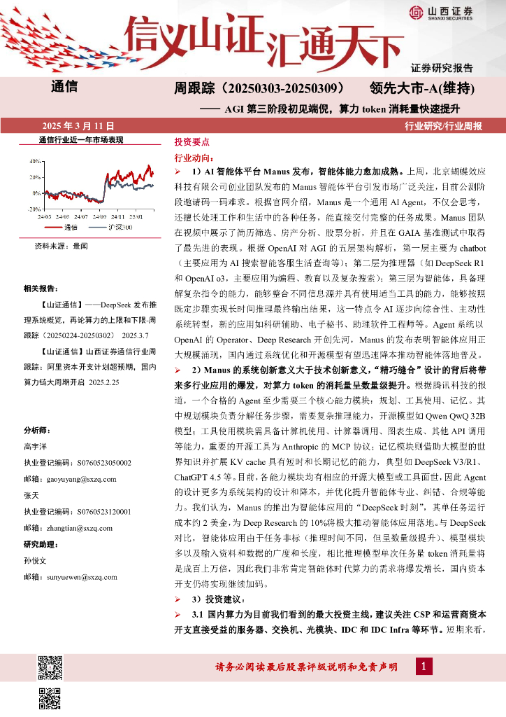 山西证券：通信周跟踪：AGI第三阶段初见端倪，算力token消耗量快速提升