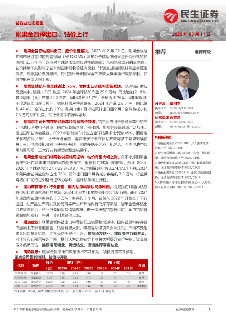民生证券：钴行业动态报告：刚果金暂停出口，钴价上行