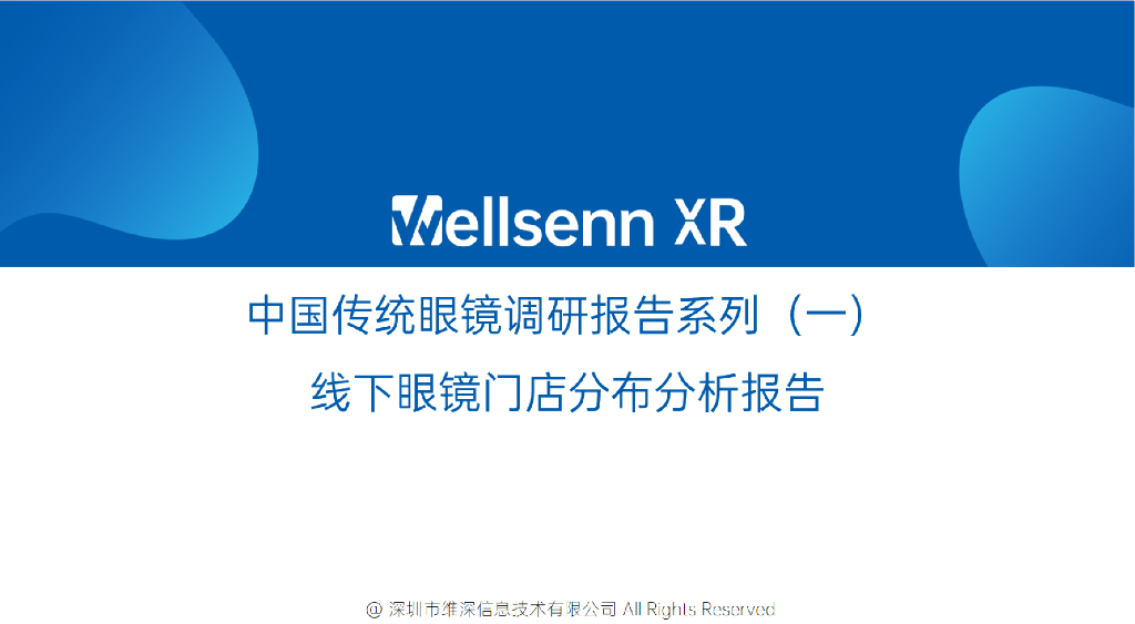 维深Wellsenn XR：中国传统眼镜调研报告系列（一）线下眼镜门店分布分析报告