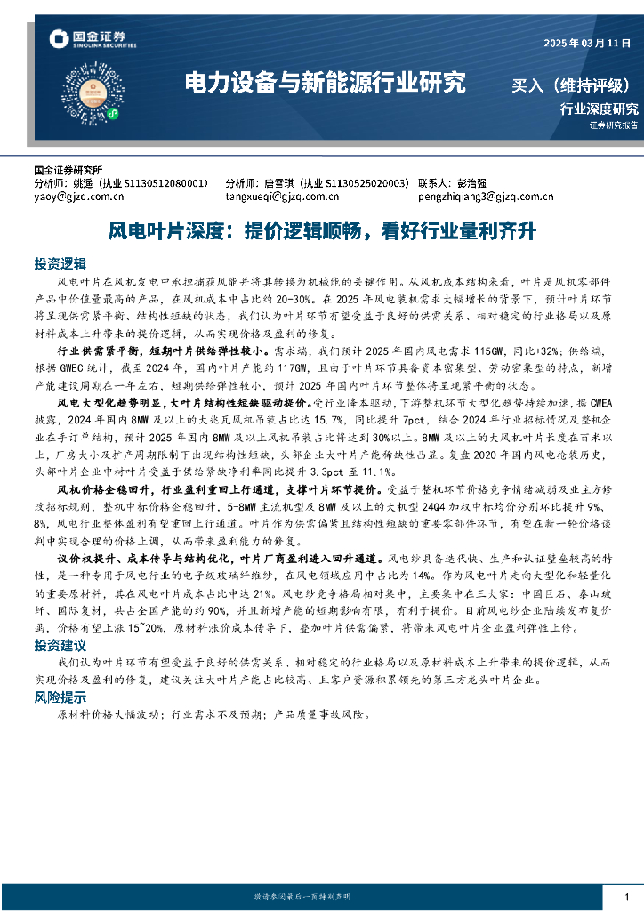 国金证券：风电叶片深度：提价逻辑顺畅，看好行业量利齐升