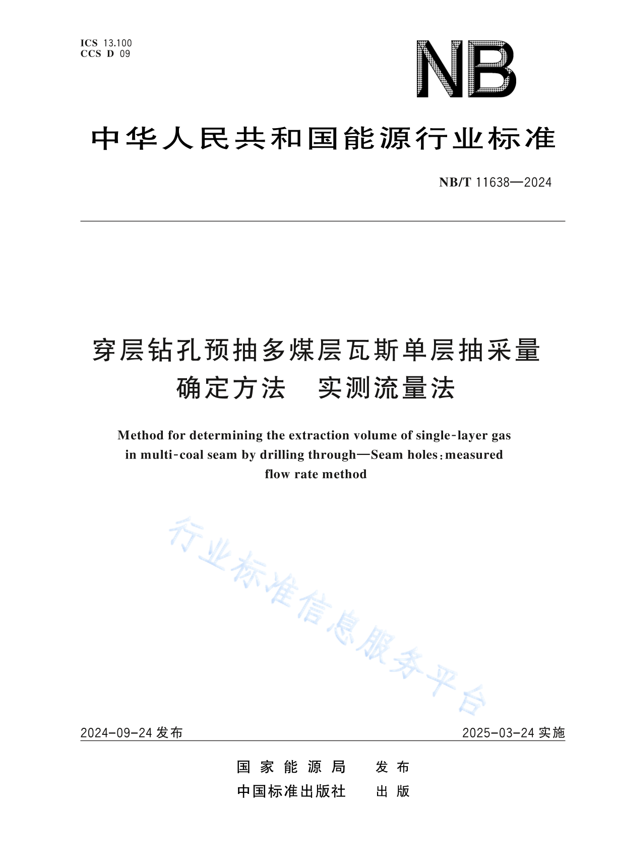 NB/T 11638-2024 穿层钻孔预抽多煤层瓦斯单层抽采量确定方法 实测流量法