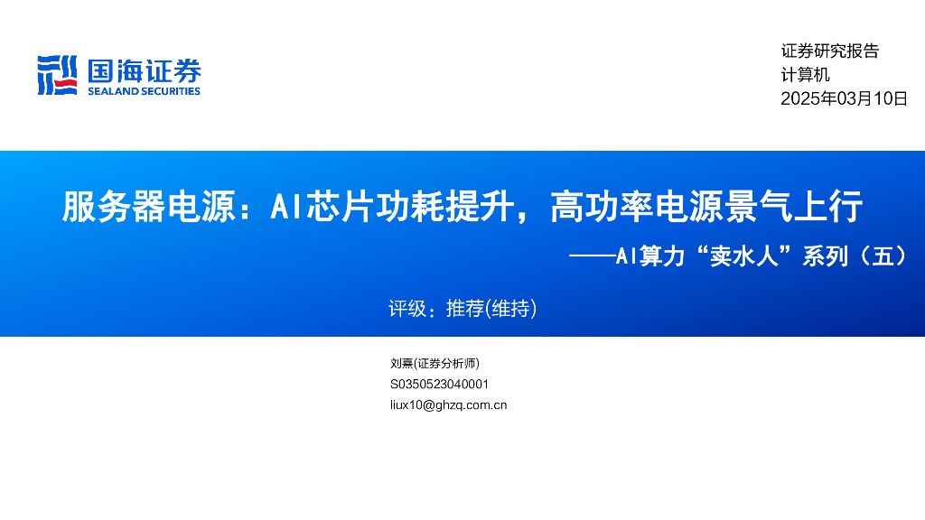 国海证券：AI算力“卖水人”系列（五）：服务器电源：AI芯片功耗提升，高功率电源景气上行