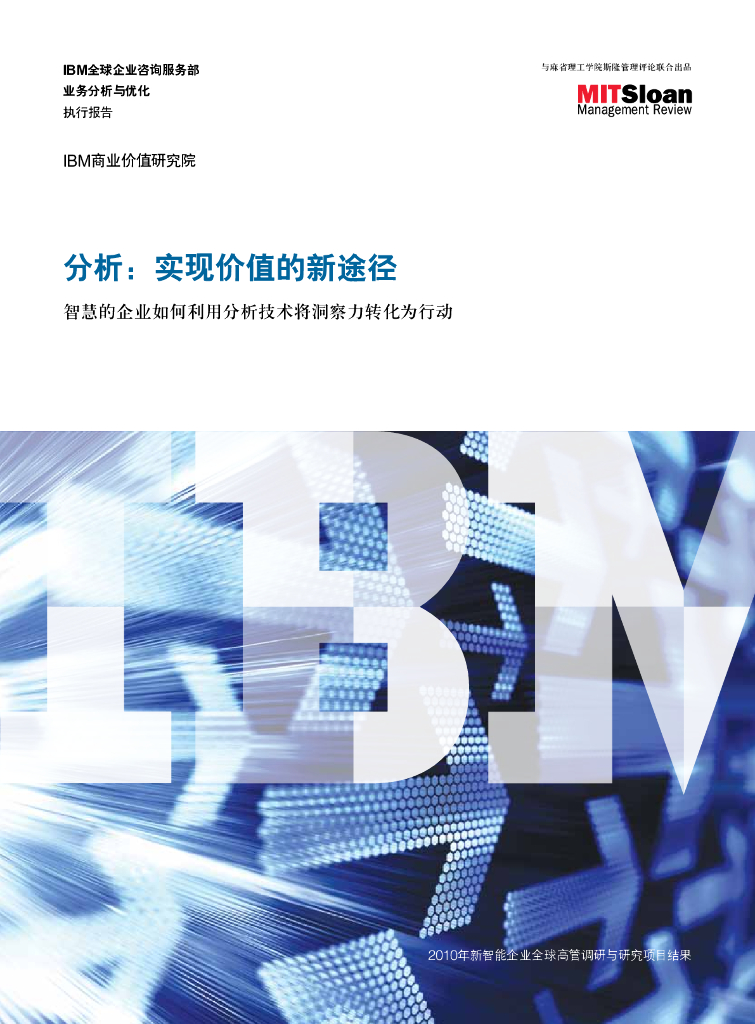 IBM商业价值研究院：2010年分析实现价值的新途径-智慧的企业如何利用分析技术将洞察力转化为行动报告