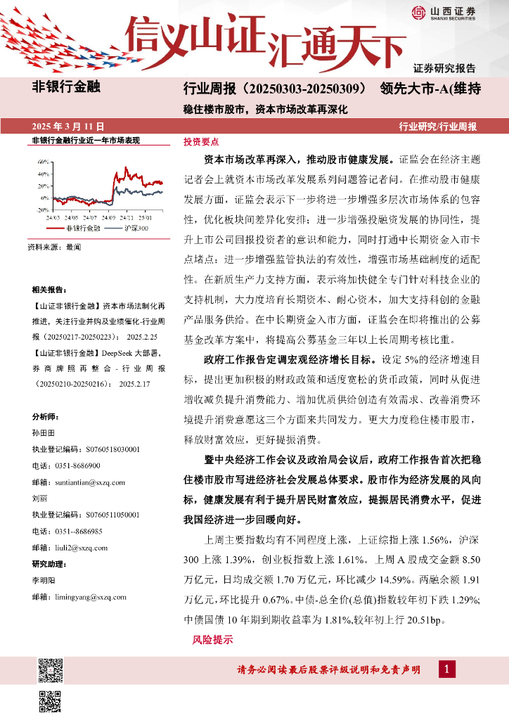 山西证券：非银行金融行业周报：稳住楼市股市，资本市场改革再深化