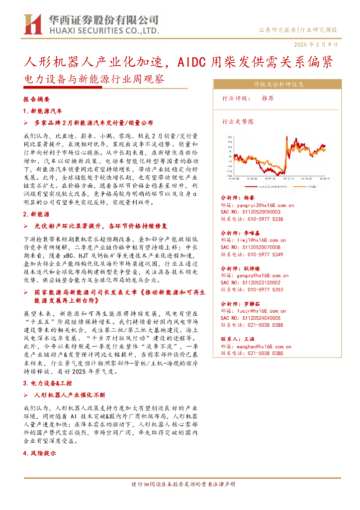 华西证券：新能源行业周观察：人形机器人产业化加速，AIDC用柴发供需关系偏紧