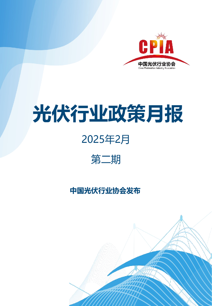 光伏协会：光伏行业政策月报（2025年2月第二期）