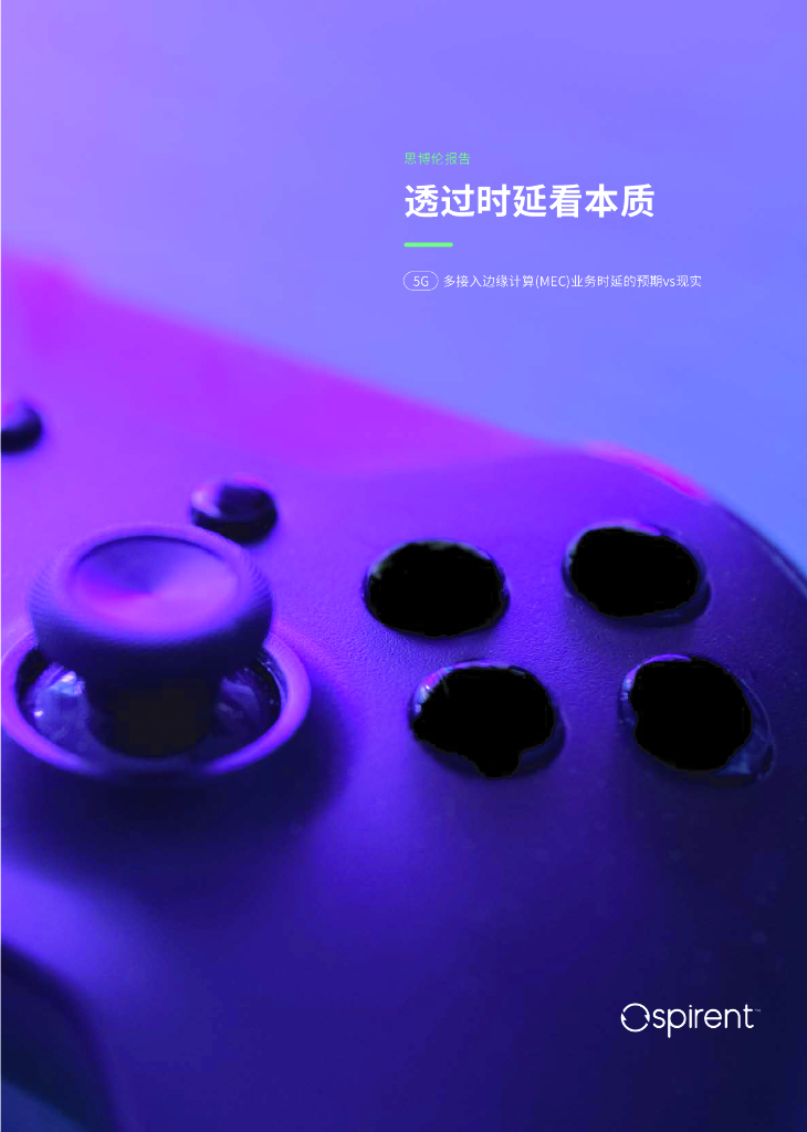 思博伦：2025年透过时延看本质-5G多接入边缘计算（MEC）业务时延的预期vs现实报告