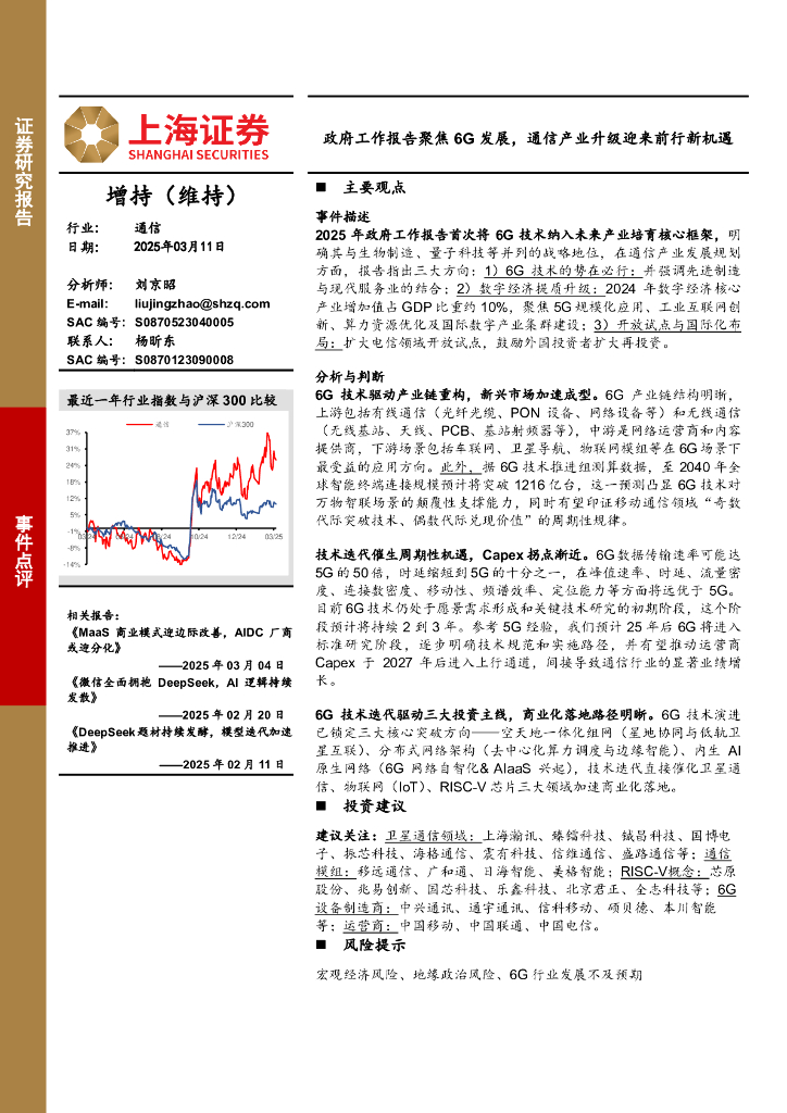 上海证券：政府工作报告聚焦6G发展，通信产业升级迎来前行新机遇