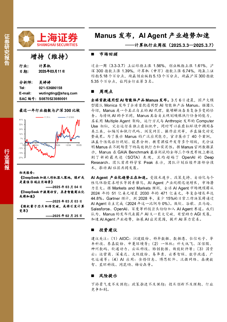 上海证券：计算机行业周报：Manus发布，AIAgent产业趋势加速