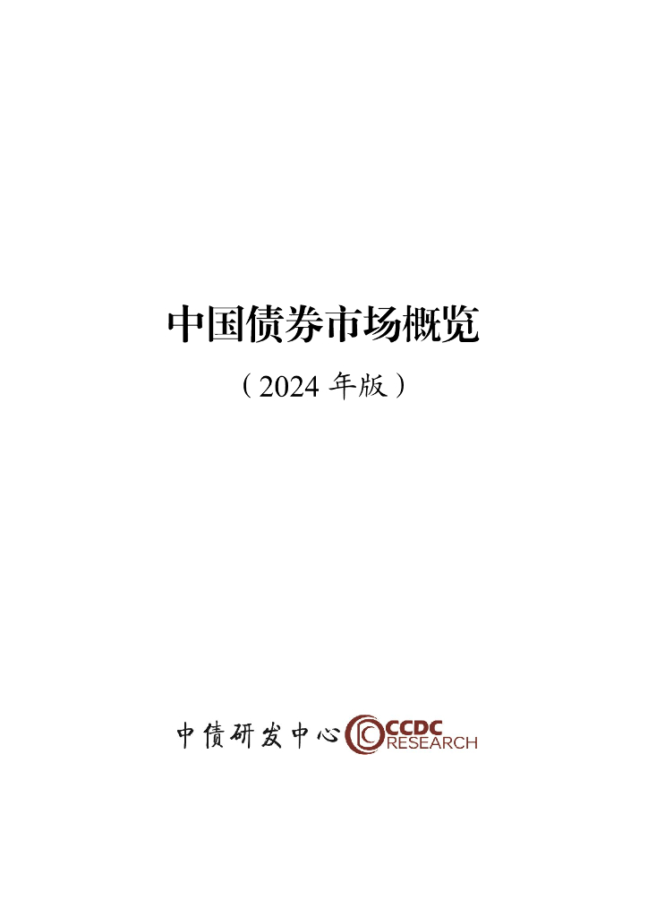 中债研发中心：中国债券市场概览报告（2024年版）
