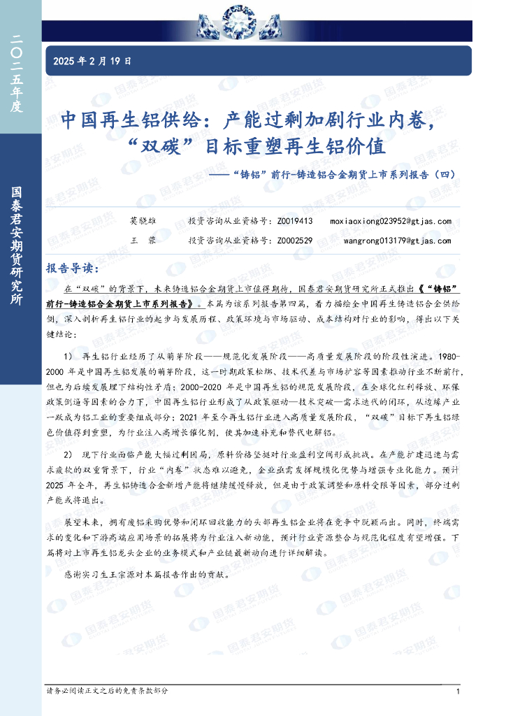 国泰君安证券：“铸铝”前行-铸造铝合金期货上市系列报告（四）：中国再生铝供给：产能过剩加剧行业内卷，“双碳”目标重塑再生铝价值