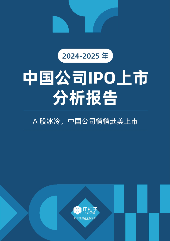 IT桔子：2024-2025年中国公司IPO上市分析报告