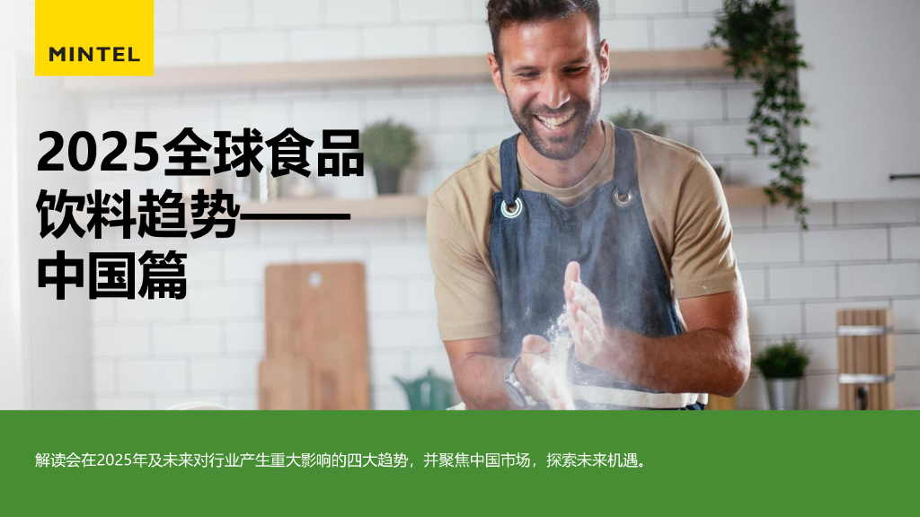 英敏特：2025年全球食品与饮料趋势报告：中国篇海报
