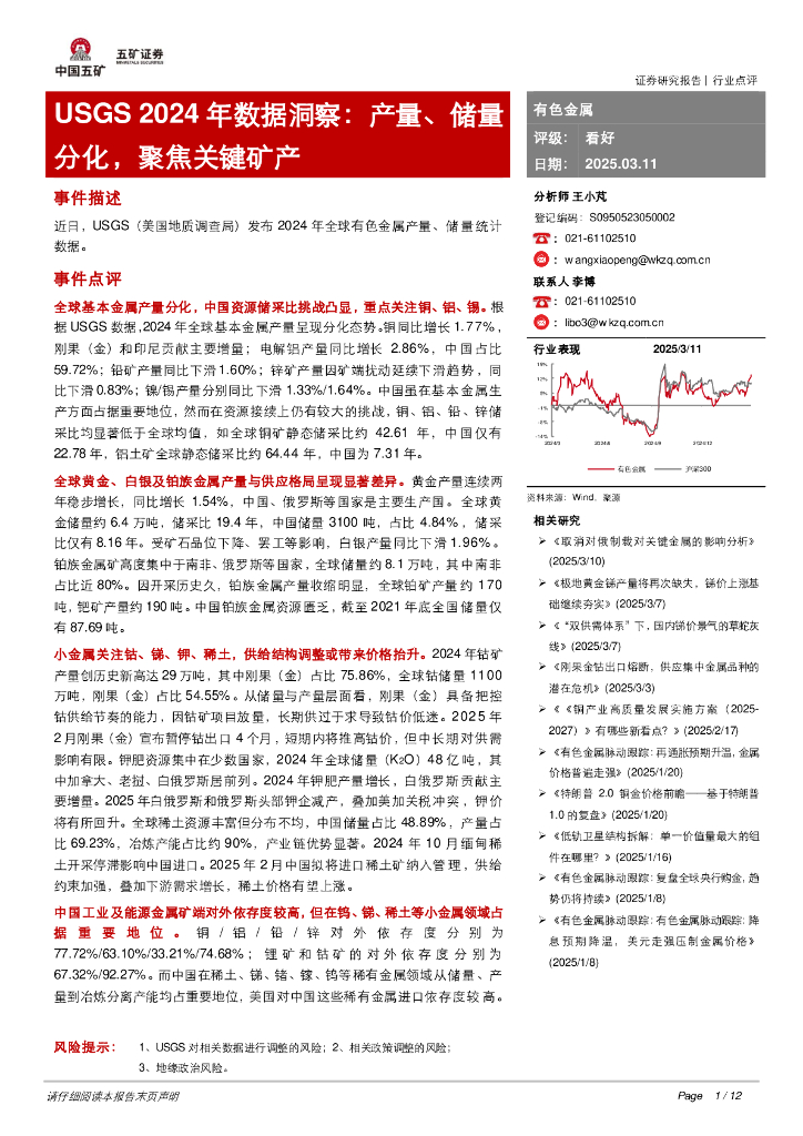 五矿证券：有色金属：USGS2024年数据洞察：产量、储量分化，聚焦关键矿产
