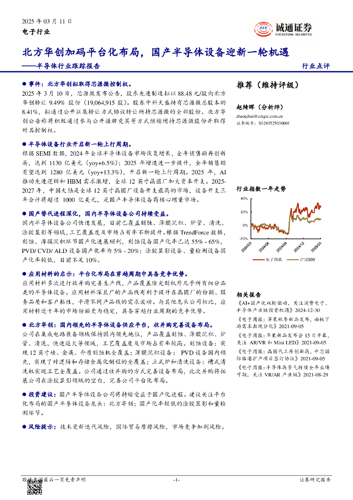 诚通证券：半导体行业跟踪报告：北方华创加码平台化布局，国产半导体设备迎新一轮机遇