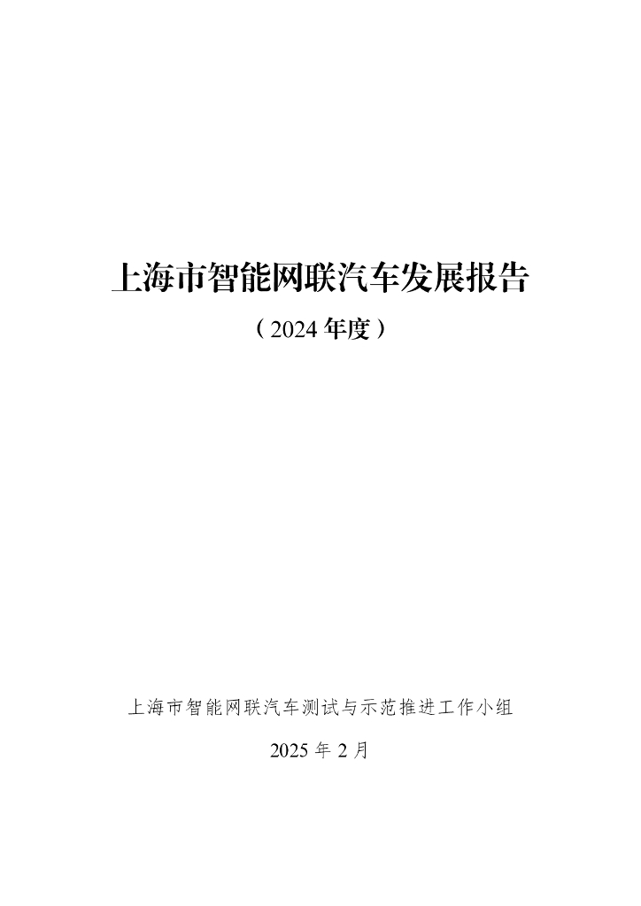 上海市交通委员会：上海市智能网联汽车发展报告 （2024年度）