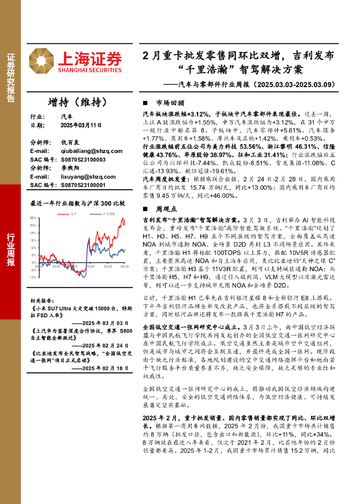 上海证券：汽车与零部件行业周报：2月重卡批发零售同环比双增，吉利发布“千里浩瀚”智驾解决方案