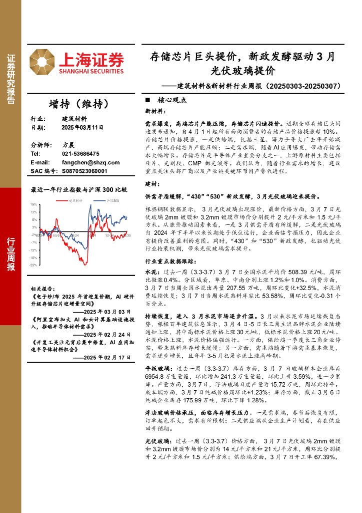 上海证券：建筑材料&新材料行业周报：存储芯片巨头提价，新政发酵驱动3月光伏玻璃提价