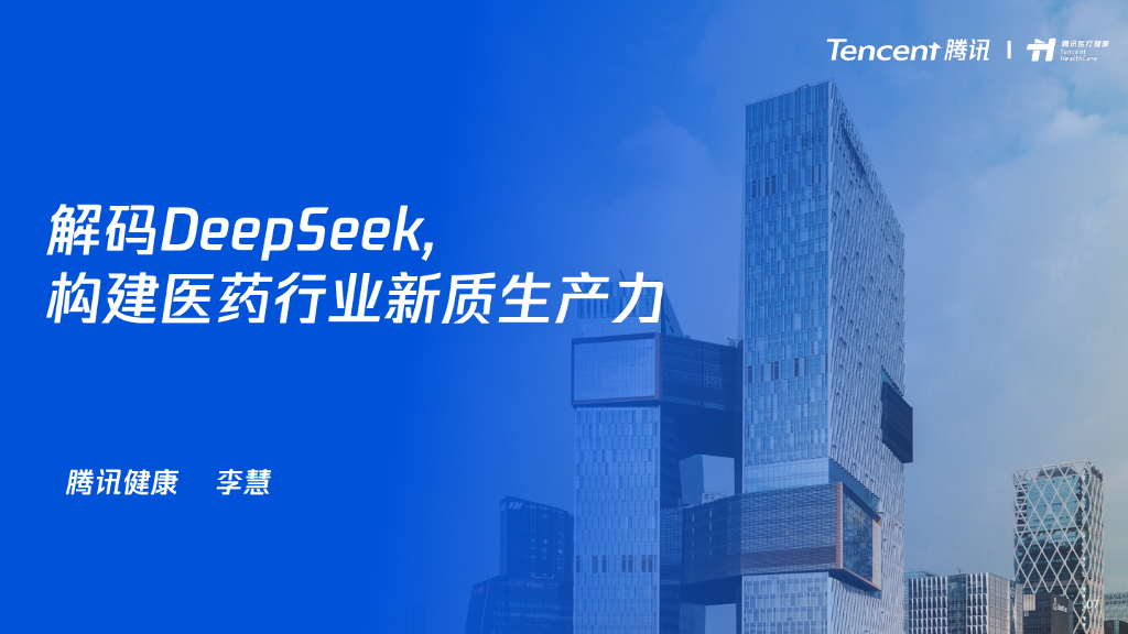 腾讯云：2025年解码DeepSeek构建医药行业<em>新质生产力</em>报告 海报