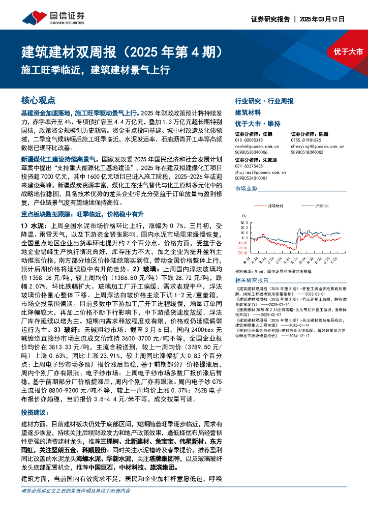 国信证券：建筑建材行业双周报（2025年第4期）：施工旺季临近，建筑建材景气上行
