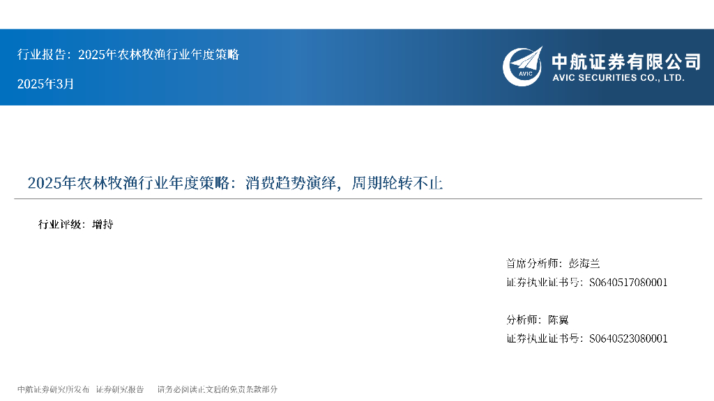 中航证券：2025年农林牧渔行业年度策略：消费趋势演绎，周期轮转不止