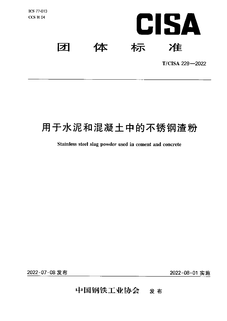 T/CISA 229-2022 用于水泥和混凝土中的不锈钢渣粉