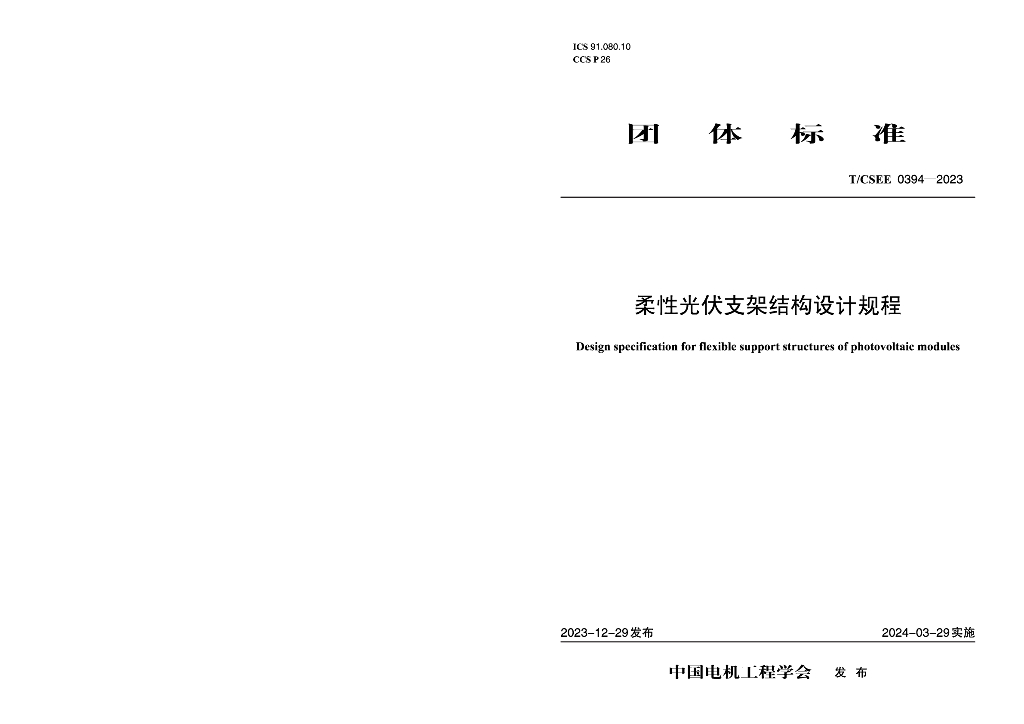 T/CSEE 0394-2023 柔性光伏支架结构设计规程