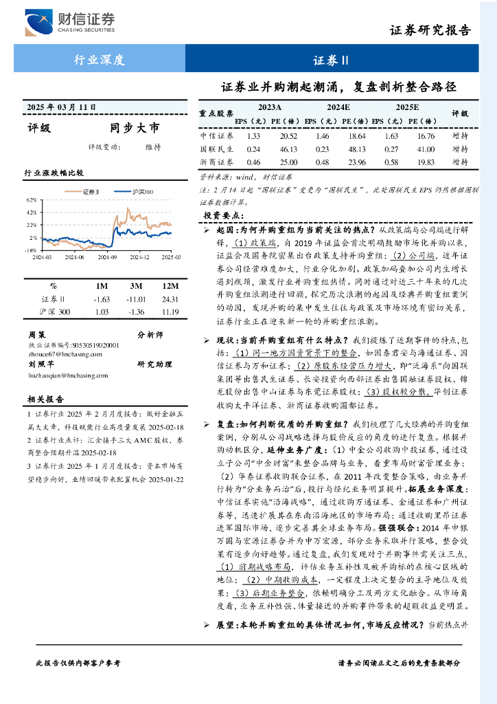 财信证券：证券Ⅱ行业深度：证券业并购潮起潮涌，复盘剖析整合路径