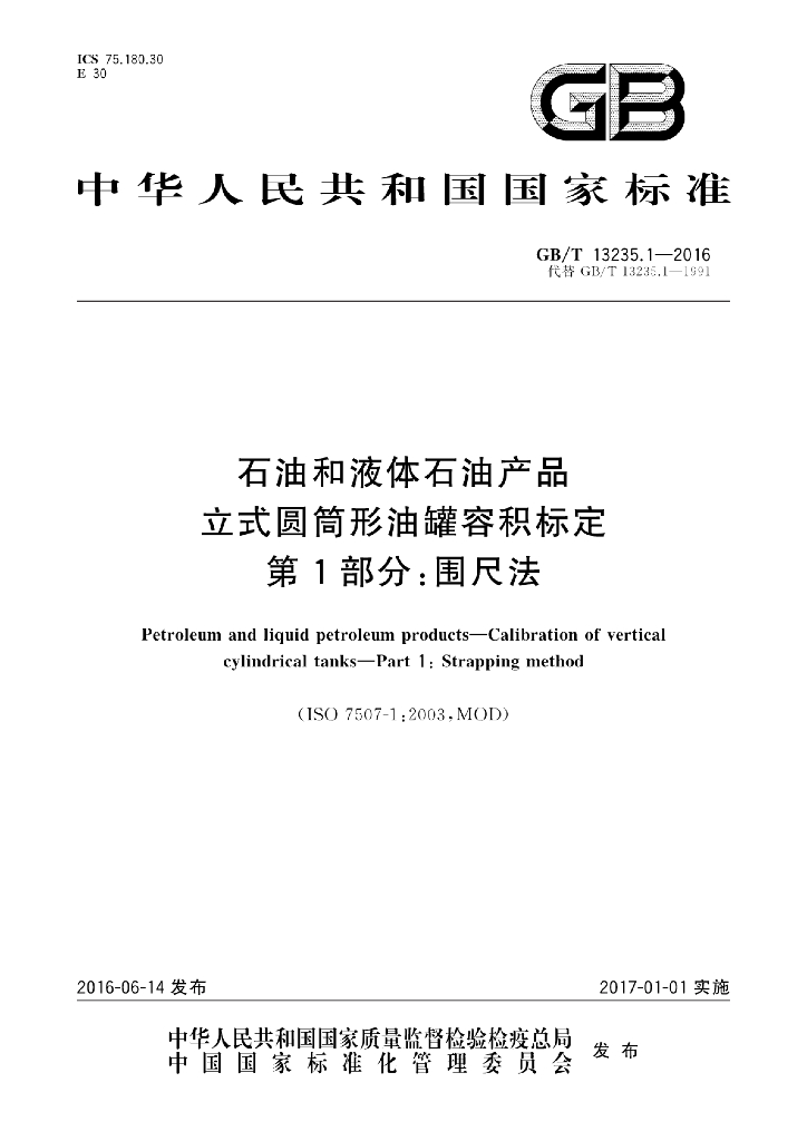 GB/T 13235.1-2016 <em>石油</em>和液体<em>石油</em>产品立式圆筒形油罐容积标定 第1部分：围尺法
