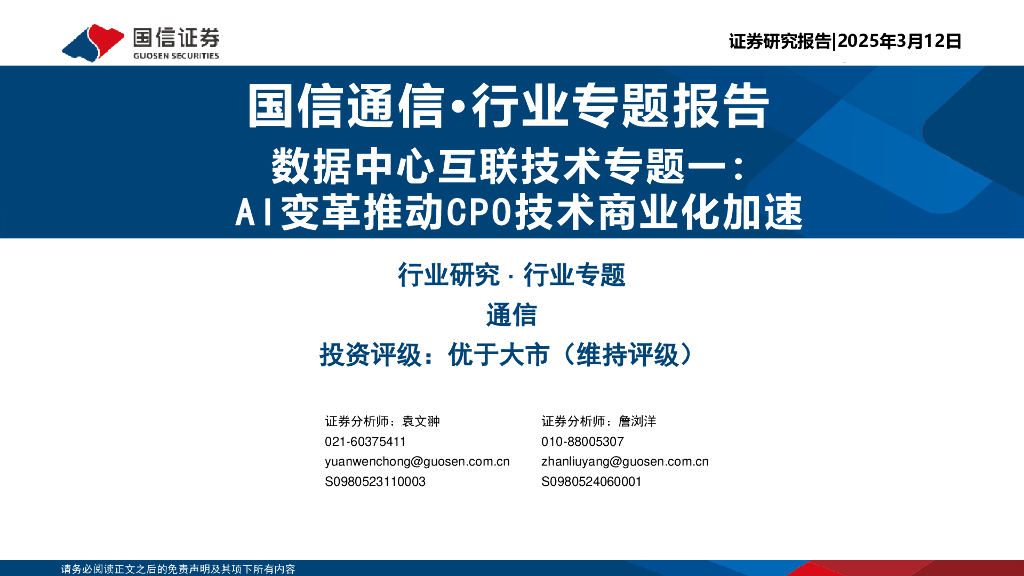 国信证券：数据中心互联技术专题一：AI变革推动CPO技术商业化加速