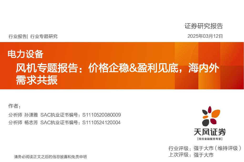 天风证券：风机专题报告：价格企稳&盈利见底，海内外需求共振