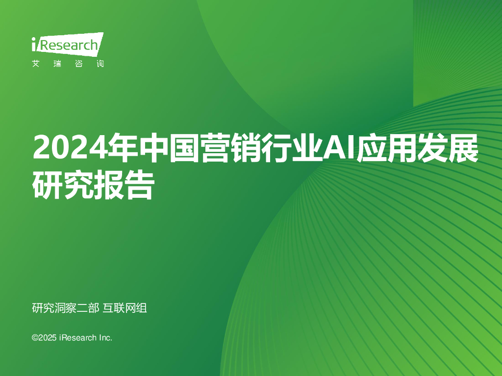 艾瑞咨询：2024年中国营销行业AI应用发展研究报告
