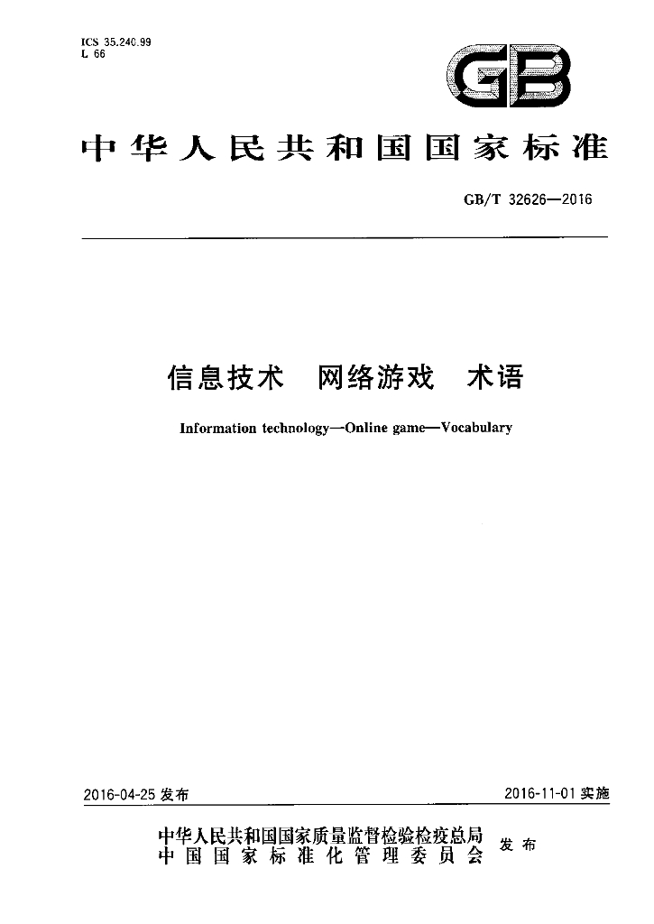 GB/T 32626-2016 信息技术 网络<em>游戏</em> 术语