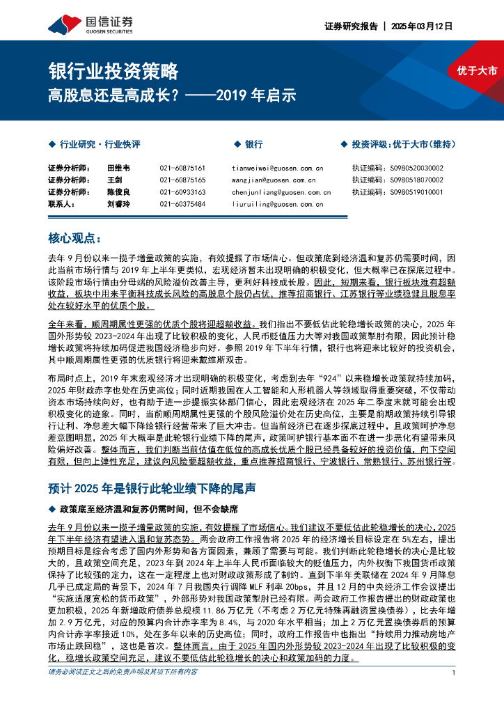 国信证券：银行业投资策略：2019年启示-高股息还是高成长？