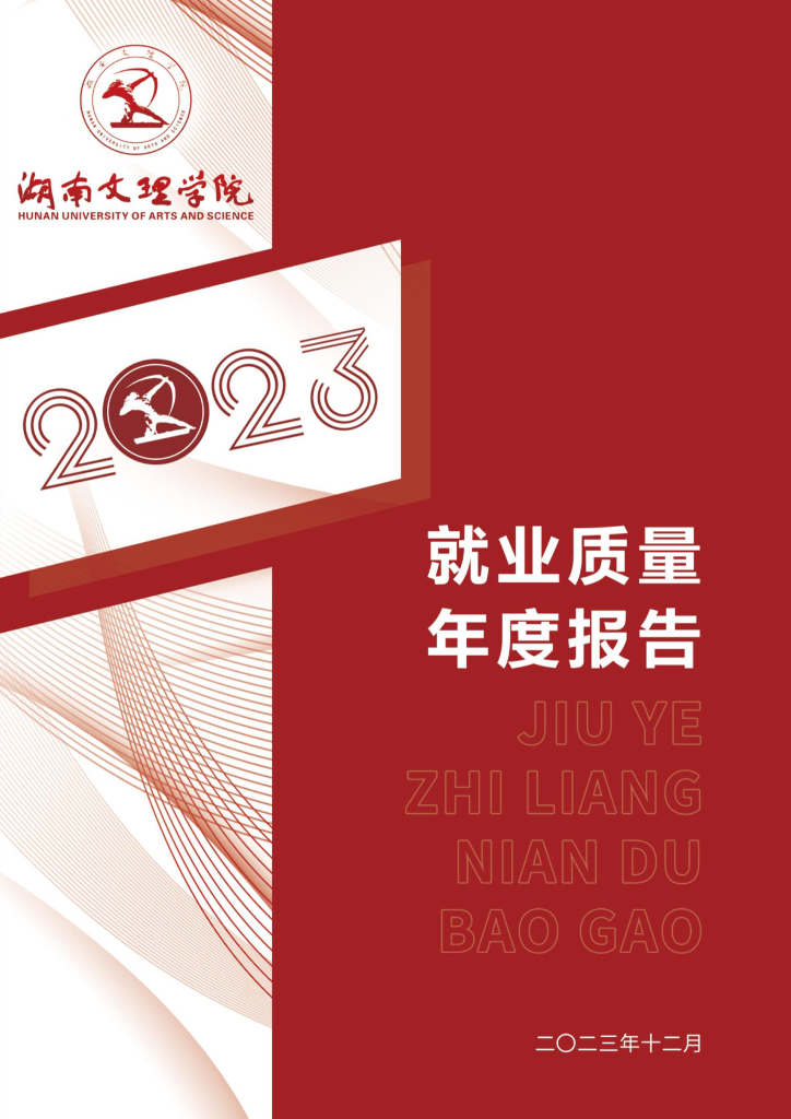 湖南文理学院2023届毕业生就业质量年度报告