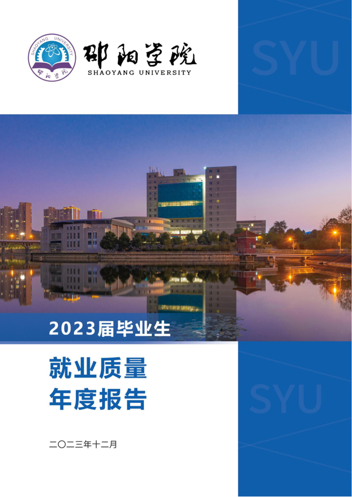邵阳学院2023年毕业生就业质量年度报告