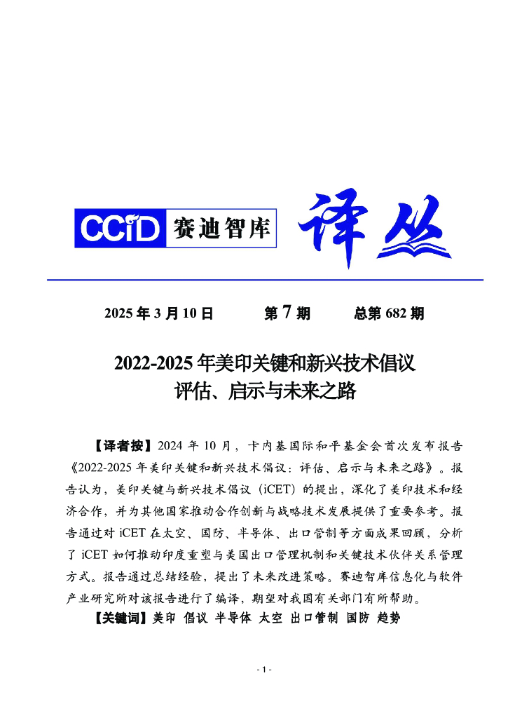 赛迪译丛：2025年第7期（总第682期）：2022-2025年美印关键和新兴技术倡议：评估、启示与未来之路