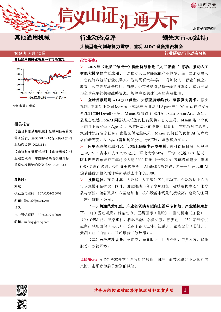 山西证券：其他通用机械行业动态点评：大模型迭代刺激算力需求，重视AIDC设备投资机会