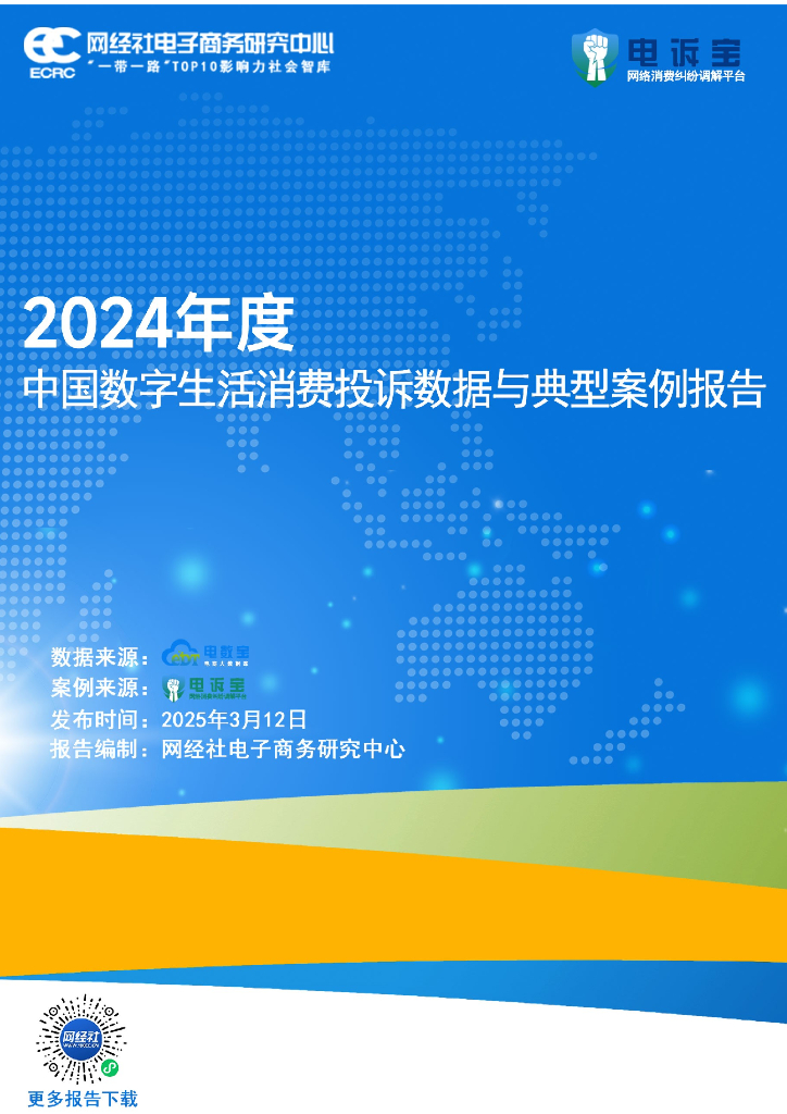 网经社：2024年度中国数字生活消费投诉数据与典型案例报告