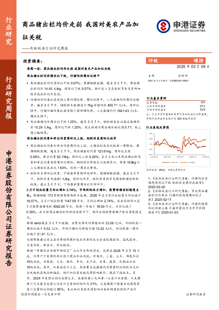 申港证券：农林牧渔行业研究周报：商品猪出栏均价走弱，我国对美农产品加征关税