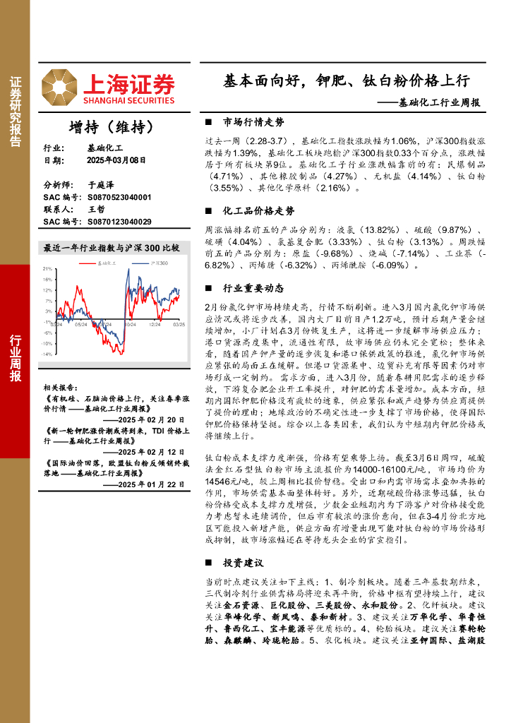 上海证券：基础化工行业周报：基本面向好，钾肥、钛白粉价格上行