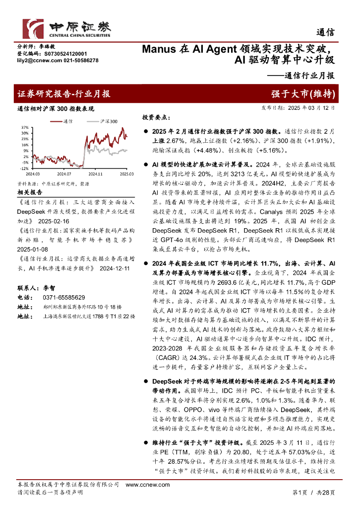 中原证券：通信行业月报：Manus在AIAgent领域实现技术突破，AI驱动智算中心升级