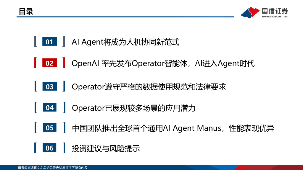 国信证券：人工智能专题报告：Operator和Manus打开AI Agent时代_第8页