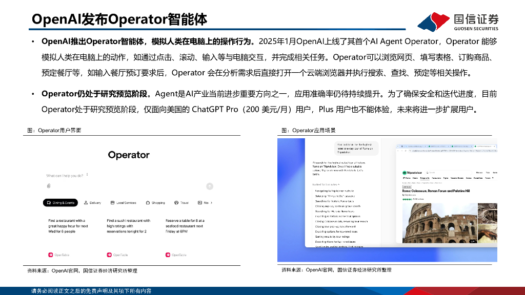 国信证券：人工智能专题报告：Operator和Manus打开AI Agent时代_第9页