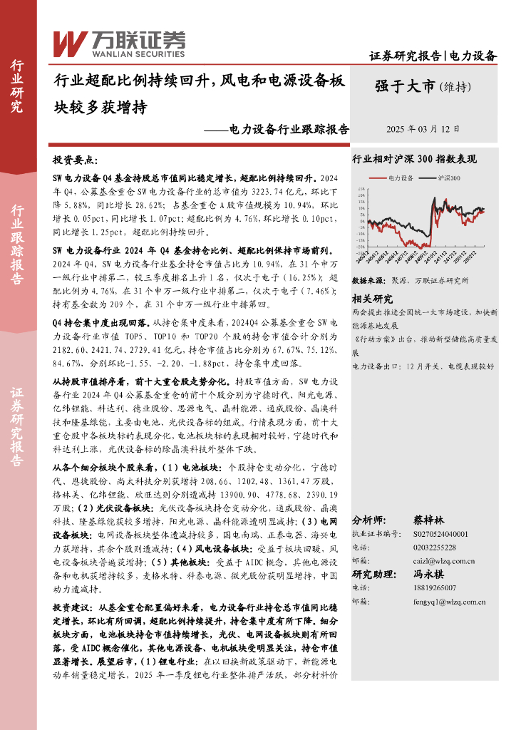 万联证券：电力设备行业跟踪报告：行业超配比例持续回升，风电和电源设备板块较多获增持