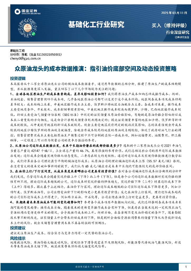 国金证券：基础化工行业研究：众原油龙头的成本数据推演：指引油价底部空间及动态投资策略